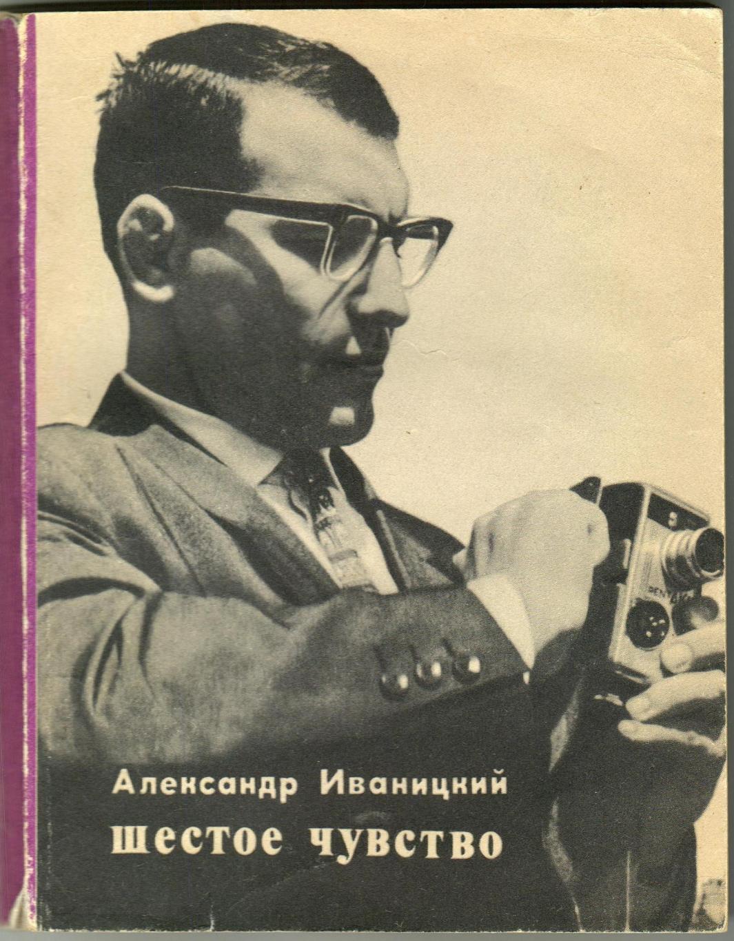 Александр Иваницкий Шестое чувство (Спорт и личность) Молодая гвардия 1971