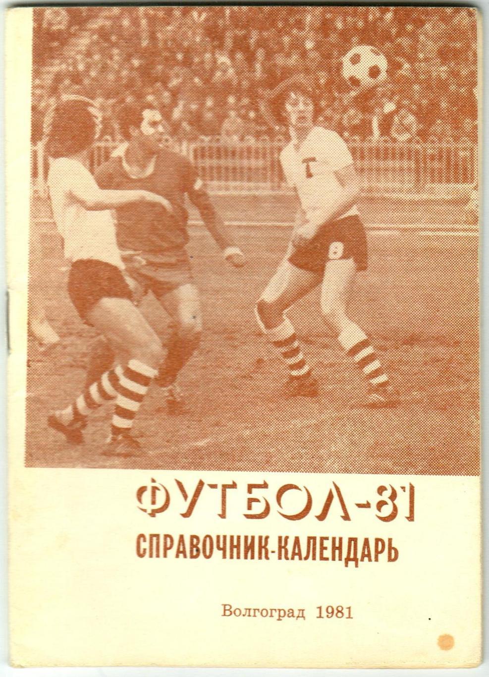 Футбол-1981 Волжский (издано в Волгограде)