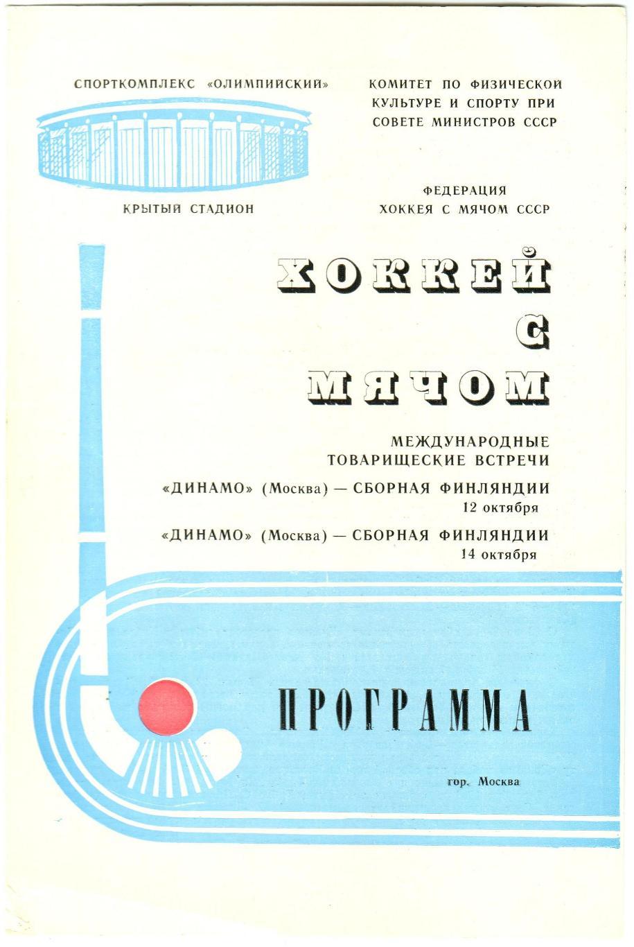 Динамо Москва – Финляндия сборная 12/14.10.1984 МТМ