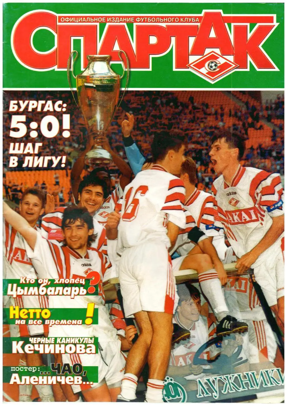Журнал Спартак Пилотный номер Август 1998 Кубок/Аленичев/Кечинов/Нетто /Цымбаларь