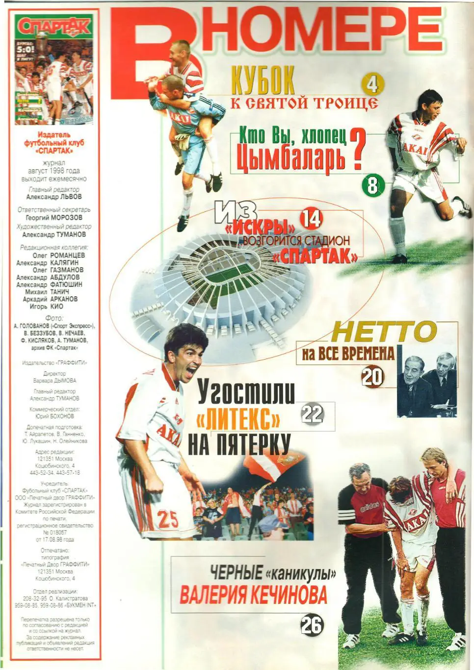 Журнал Спартак Пилотный номер Август 1998 Кубок/Аленичев/Кечинов/Нетто /Цымбаларь 1
