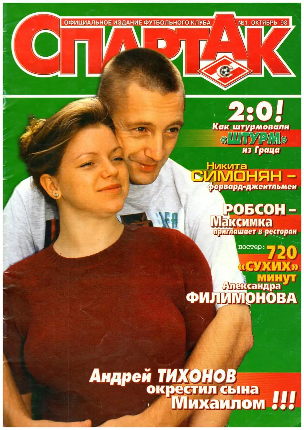 Журнал Спартак Октябрь 1998 №1 Джоркаефф/Шукер/Симонян/ Отчет Штурм– 2:0/Робсон