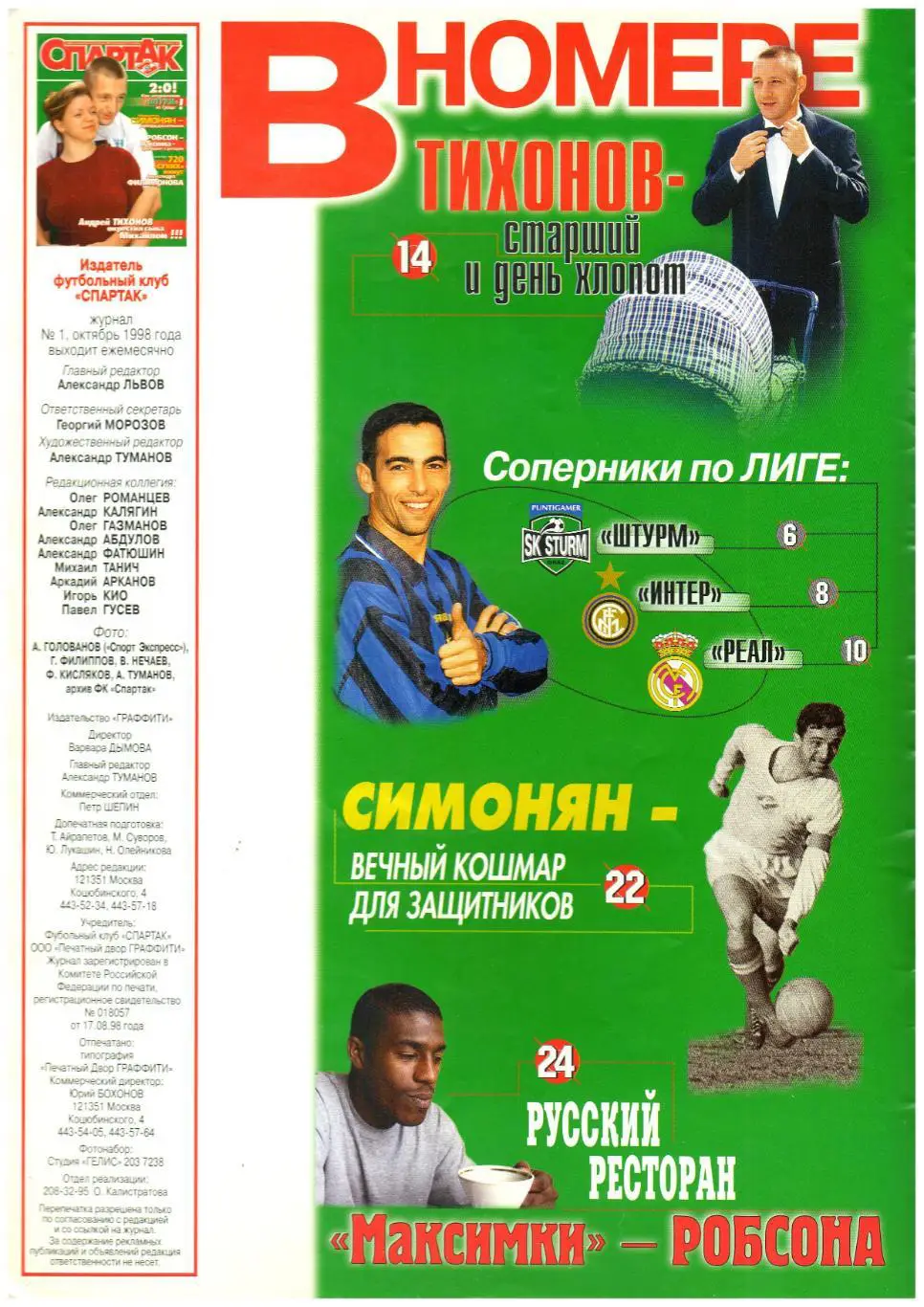 Журнал Спартак Октябрь 1998 №1 Джоркаефф/Шукер/Симонян/ Отчет Штурм– 2:0/Робсон 1