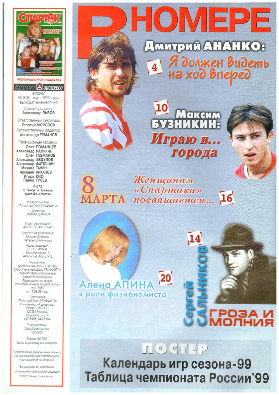 Журнал Спартак Март 1999 №3(6) Рахимов Бузникин Сергей Сальников Предсезонка 1