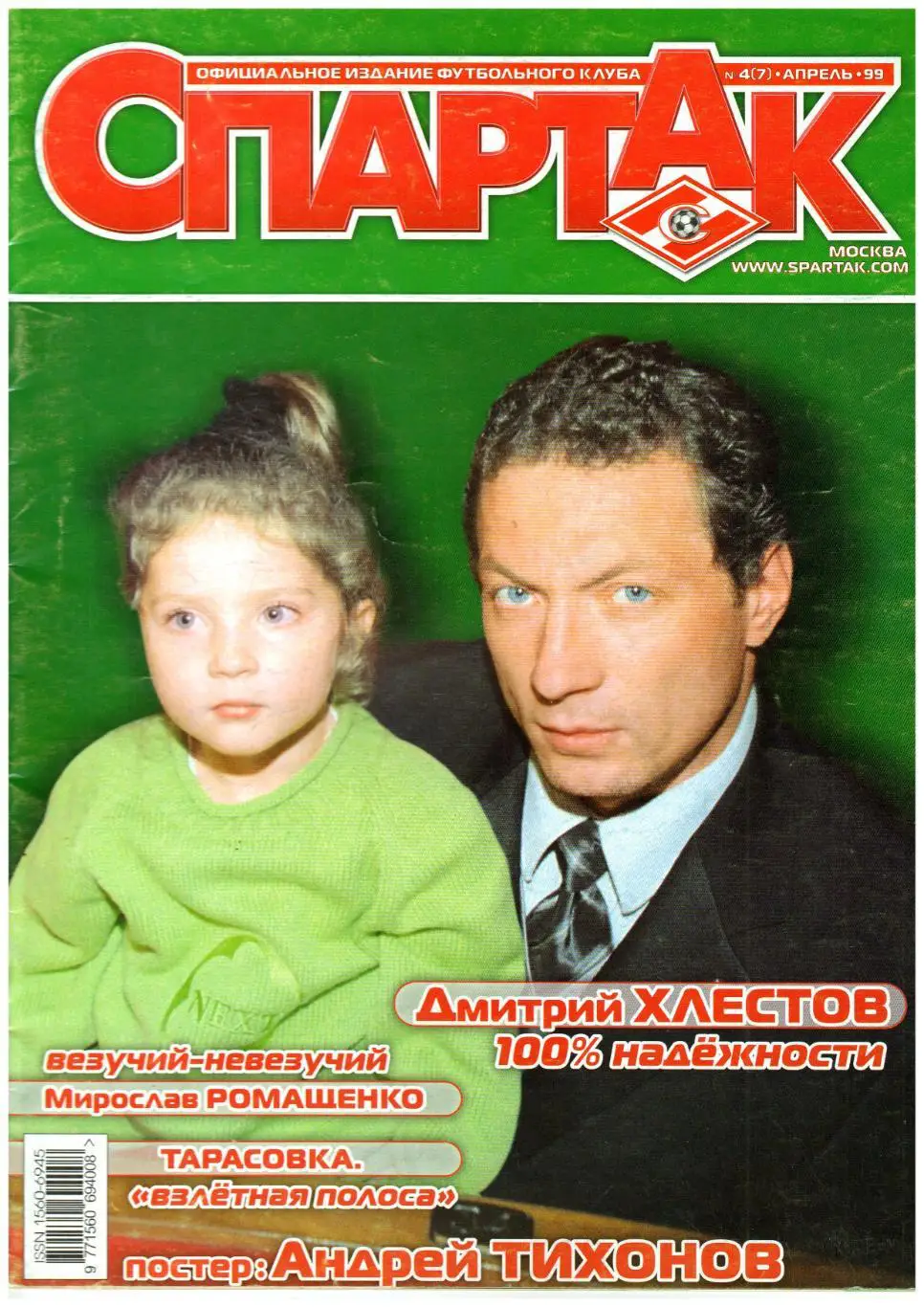 Журнал Спартак №4(7) Апрель 1999 Без постера Хлестов Ромащенко Паршин Тарасовка