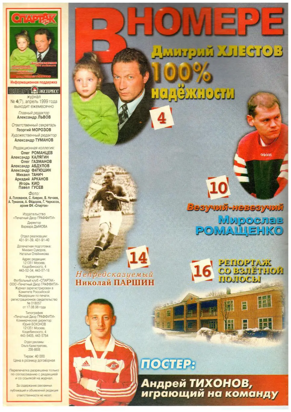 Журнал Спартак №4(7) Апрель 1999 Без постера Хлестов Ромащенко Паршин Тарасовка 1