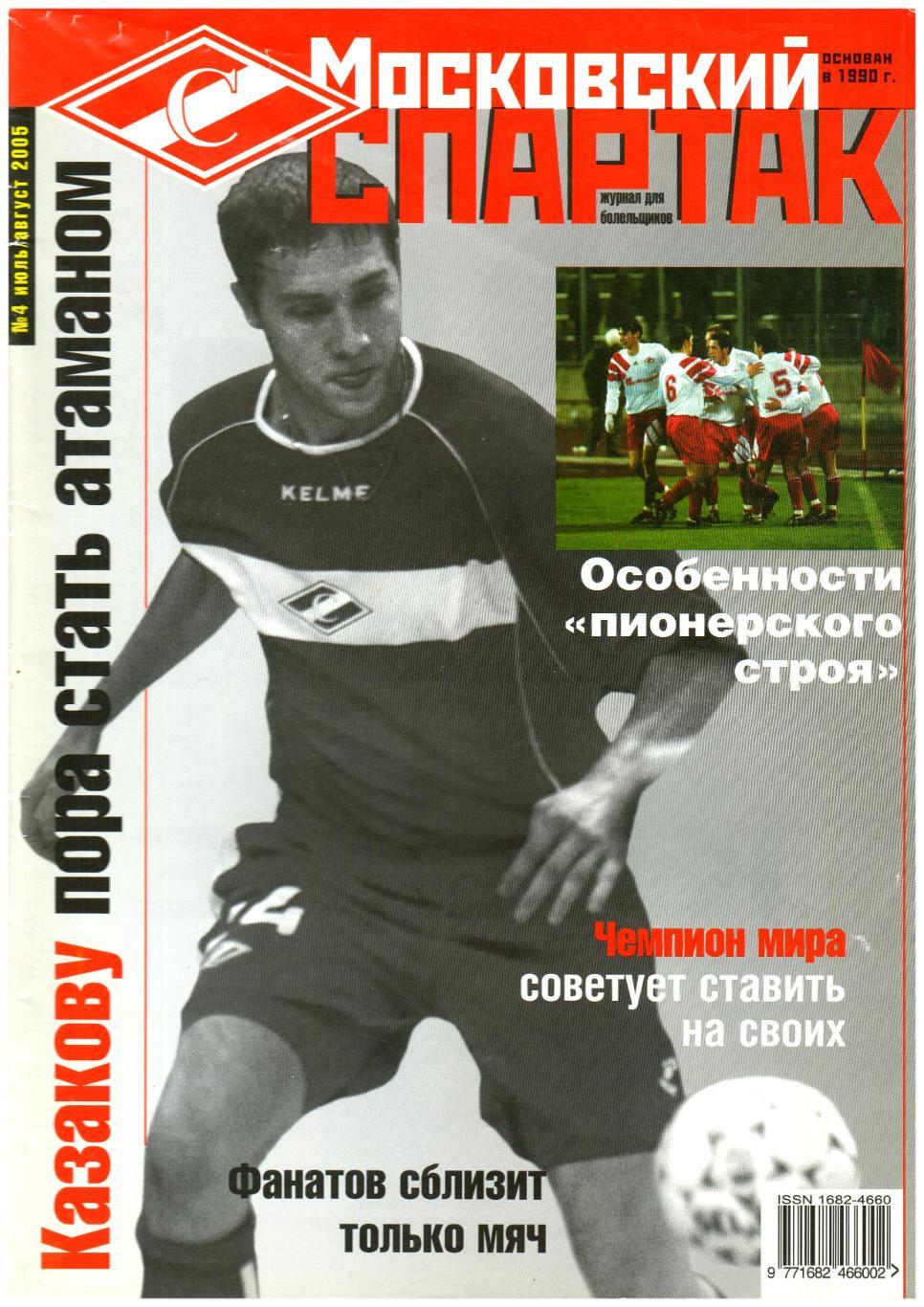 Журнал Московский Спартак 2005 №4 июль-август Клуб болельщиков/Бояринцев/1996 г