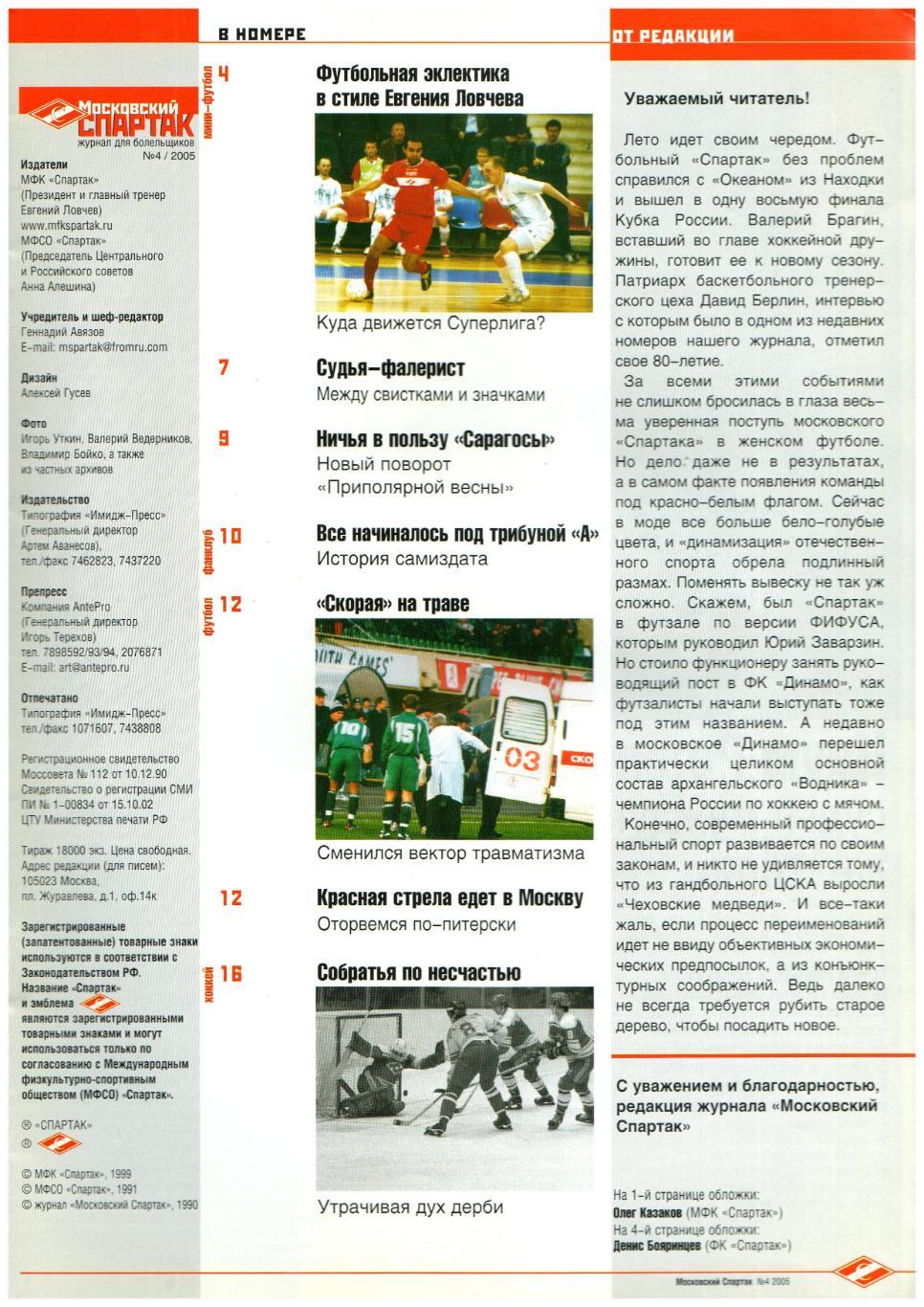 Журнал Московский Спартак 2005 №4 июль-август Клуб болельщиков/Бояринцев/1996 г 1