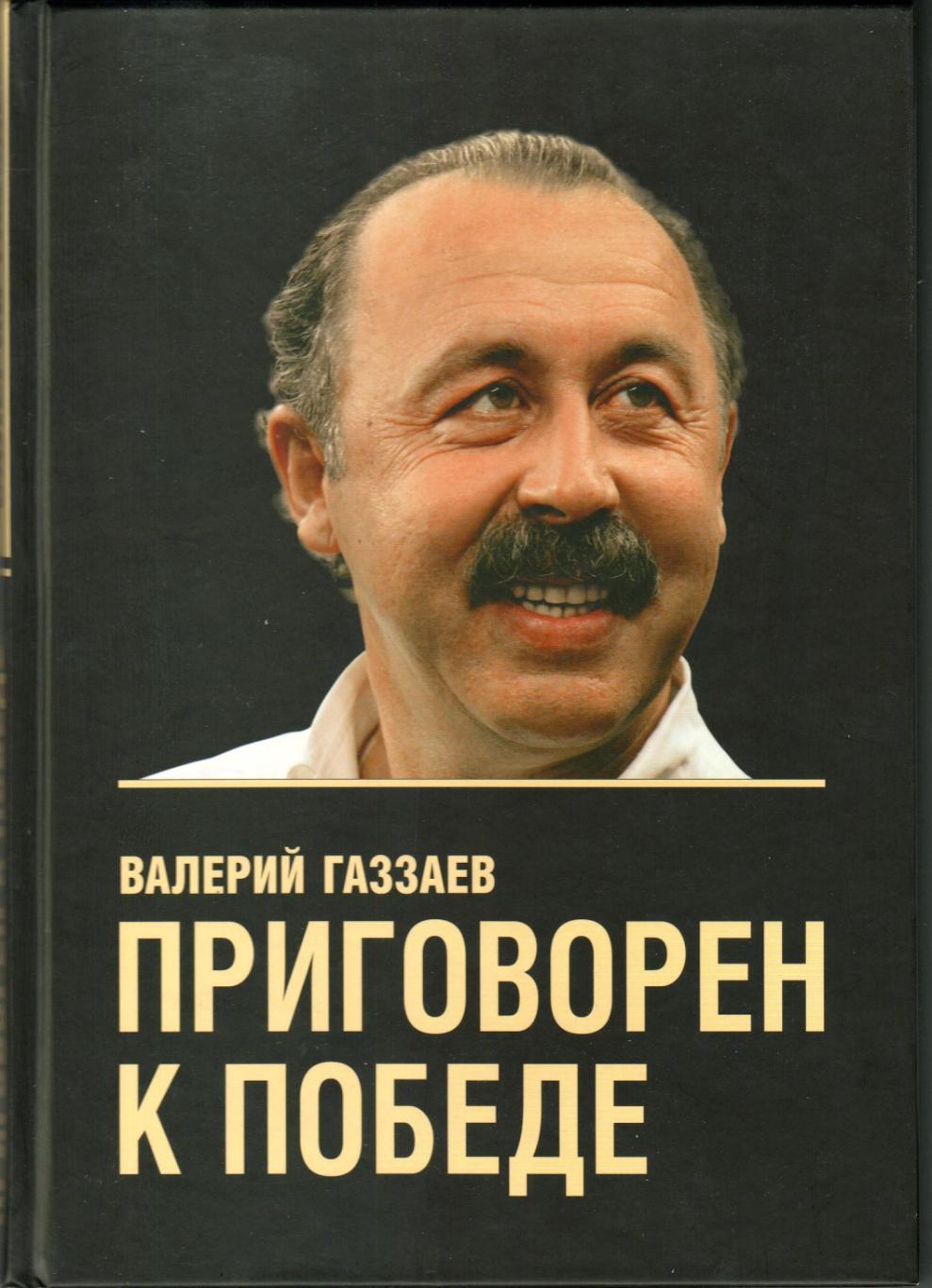 Валерий Газзаев Приговорен к победе 2006 В соавторстве с Алексеем Зининым