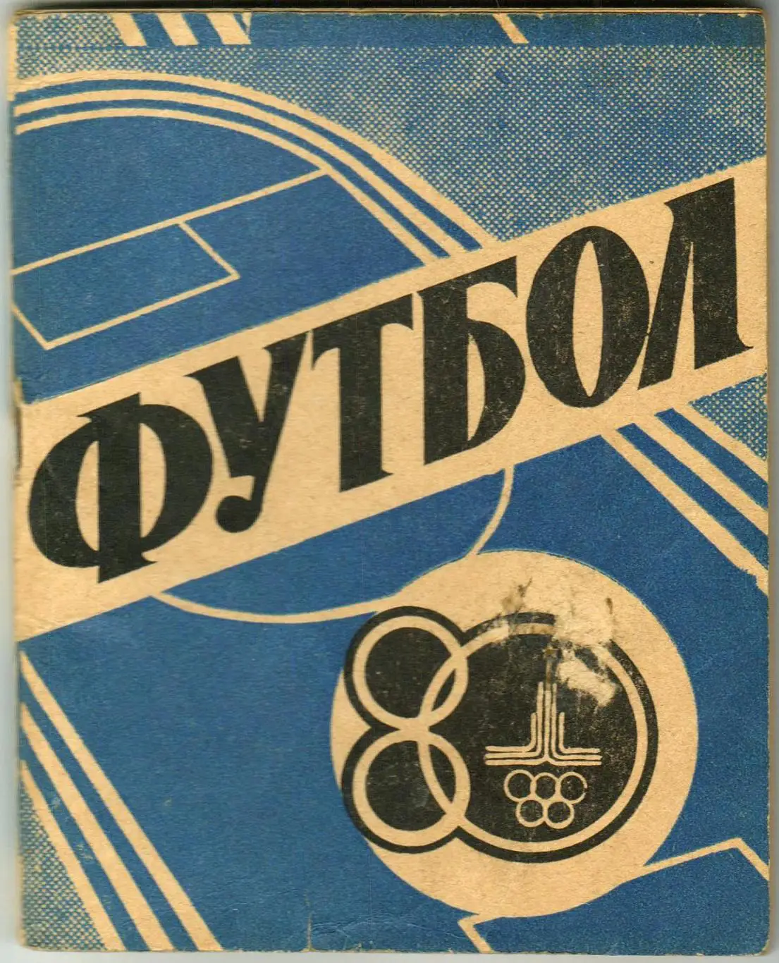 Футбол-1980 Иваново Все игроки Текстильщика 1965-1979 Старые счеты