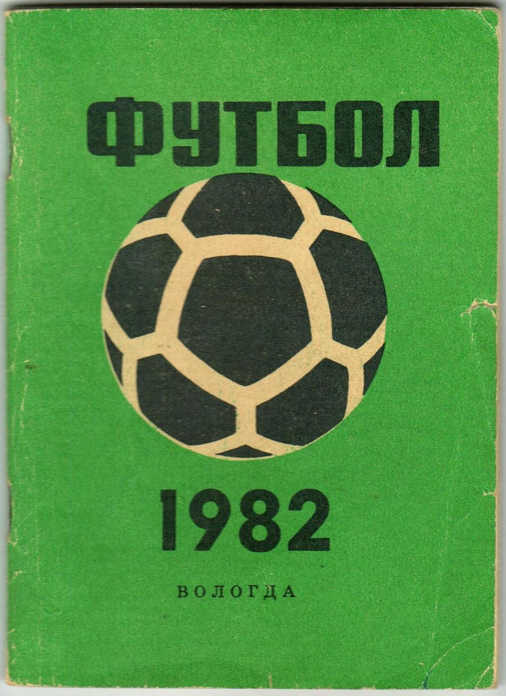 Футбол-1982 Вологда Лучшие тренеры и футболисты РСФСР-1981