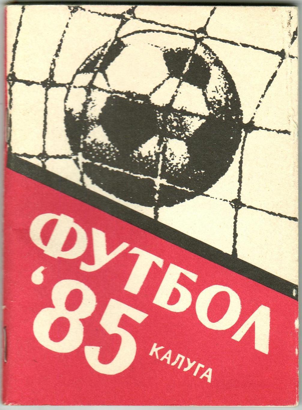 Футбол-1985 Калуга Финал чемпионата РСФСР Областной футбол