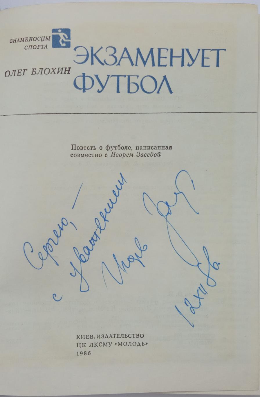 Олег Блохин Игорь Заседа Экзаменует футбол Киев 1986 Знаменосцы спорта АВТОГРАФ! 1