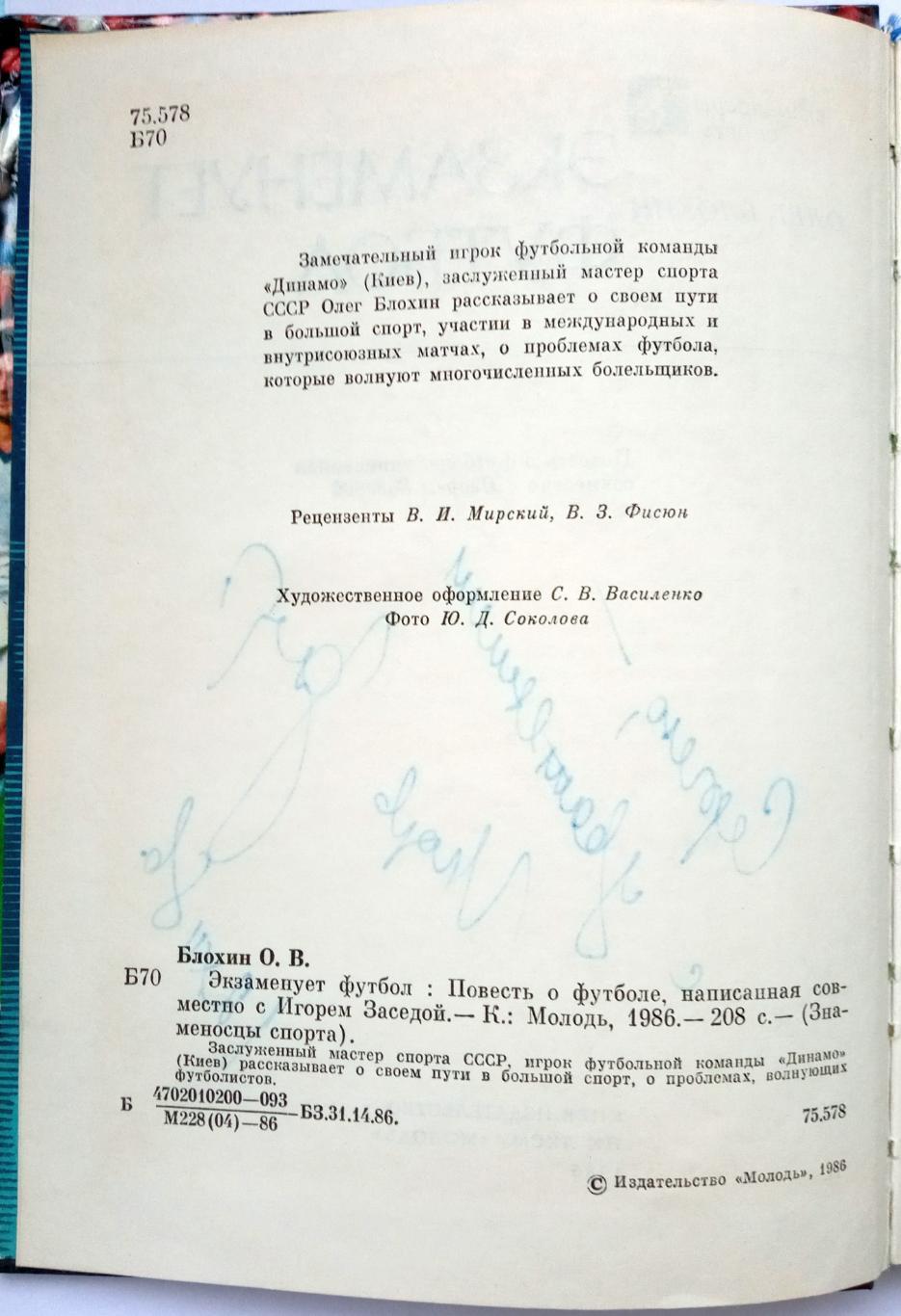 Олег Блохин Игорь Заседа Экзаменует футбол Киев 1986 Знаменосцы спорта АВТОГРАФ! 2