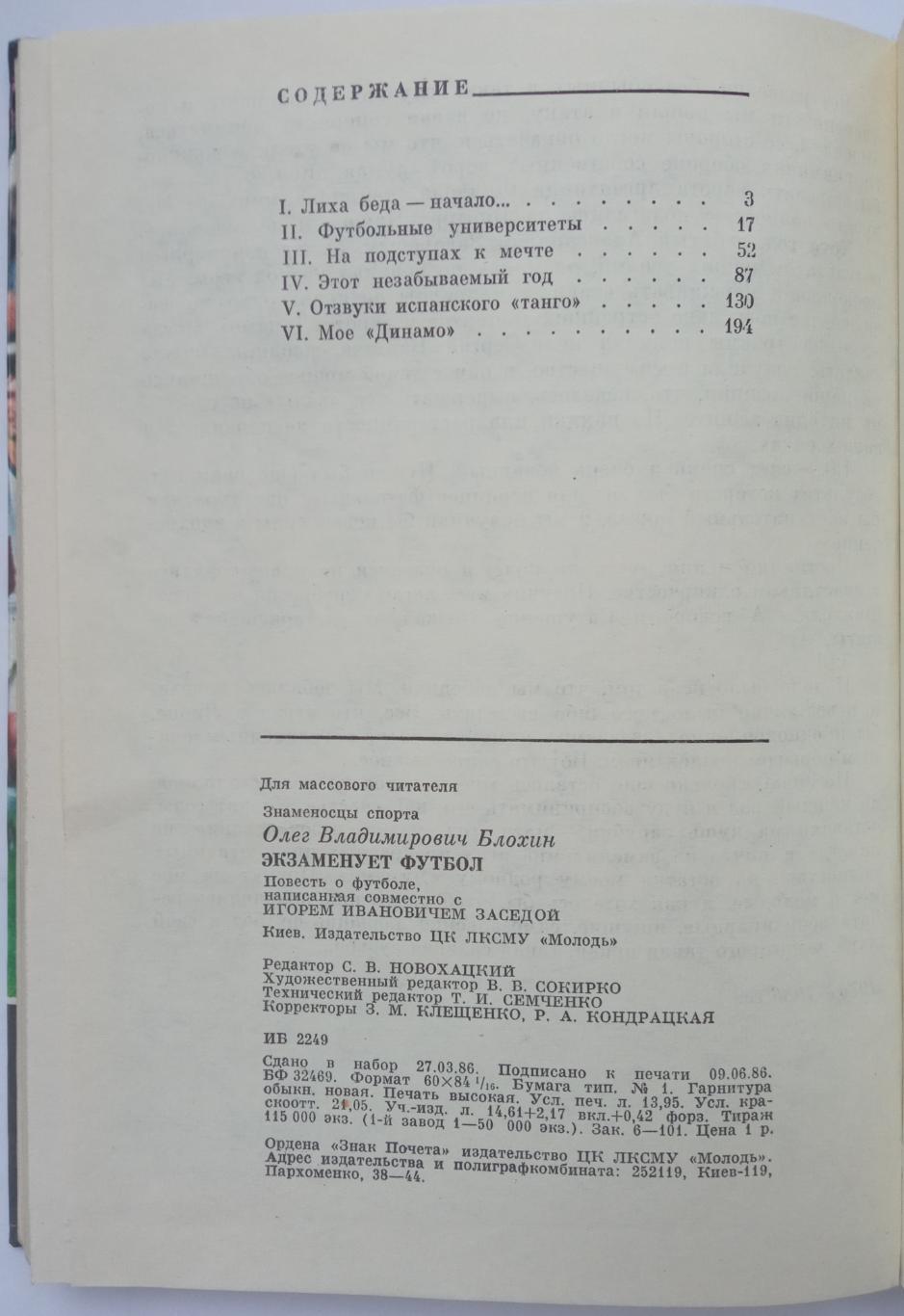 Олег Блохин Игорь Заседа Экзаменует футбол Киев 1986 Знаменосцы спорта АВТОГРАФ! 3