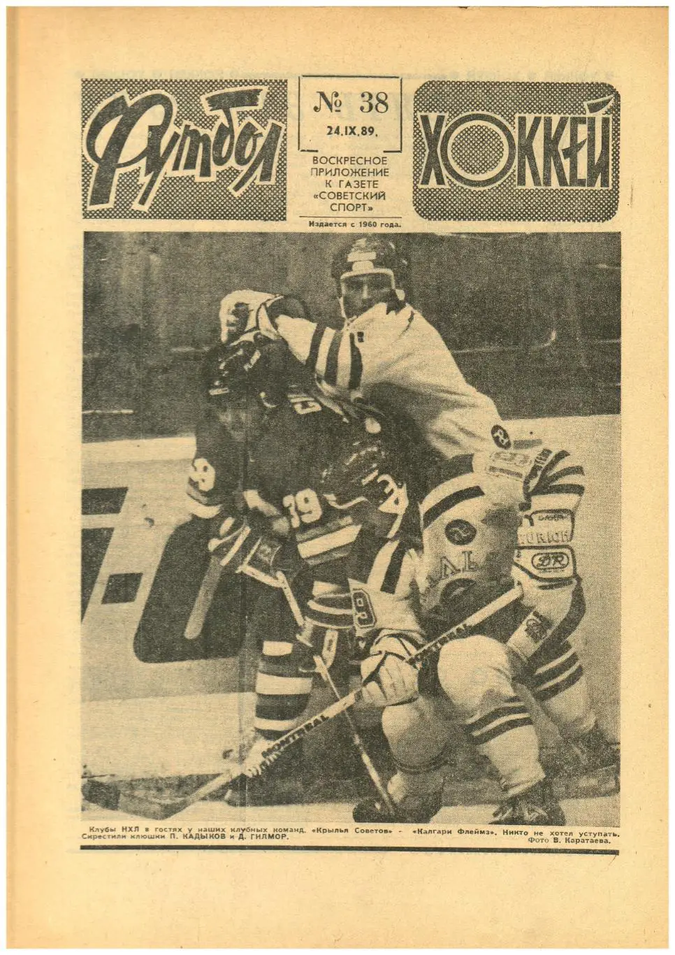 Футбол-Хоккей 1989 №38 МТМ Клубы СССР–Калгари Флеймз Вашингтон Кэпиталз/Е.Ловчев