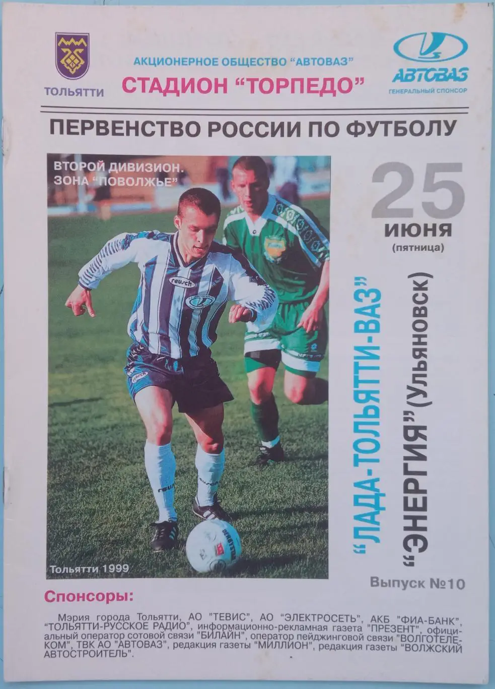 Лада-Тольятти-ВАЗ – Энергия Ульяновск 25.06.1999