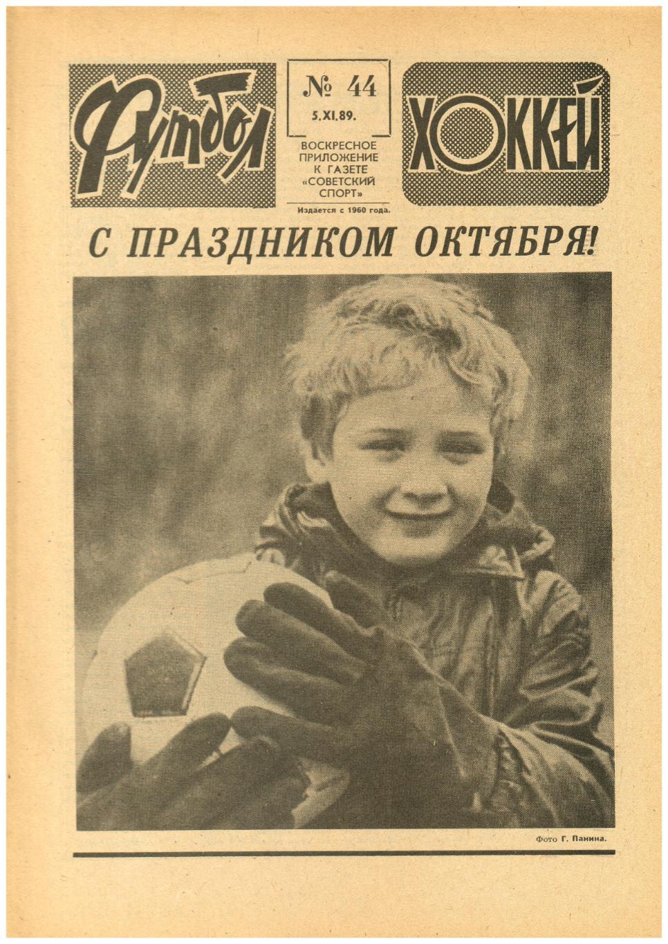 Футбол-Хоккей 1989 №44 Ф.Черенков о партнерах / ЕК Торпедо Спартак Москва Зенит