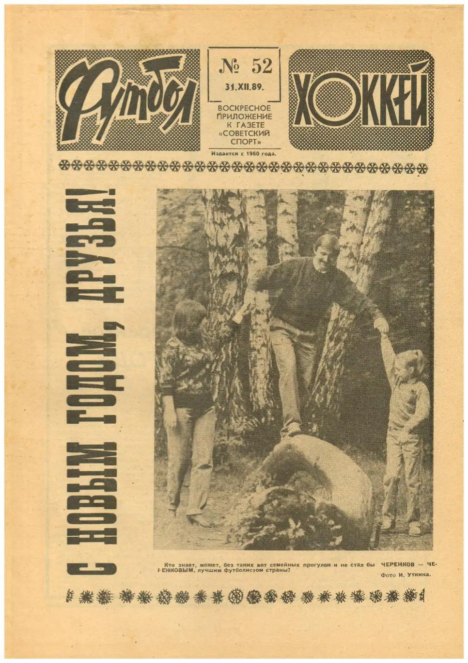 Футбол-Хоккей 1989 №52 Приз Известий / Ф.Черенков - лучший футболист СССР