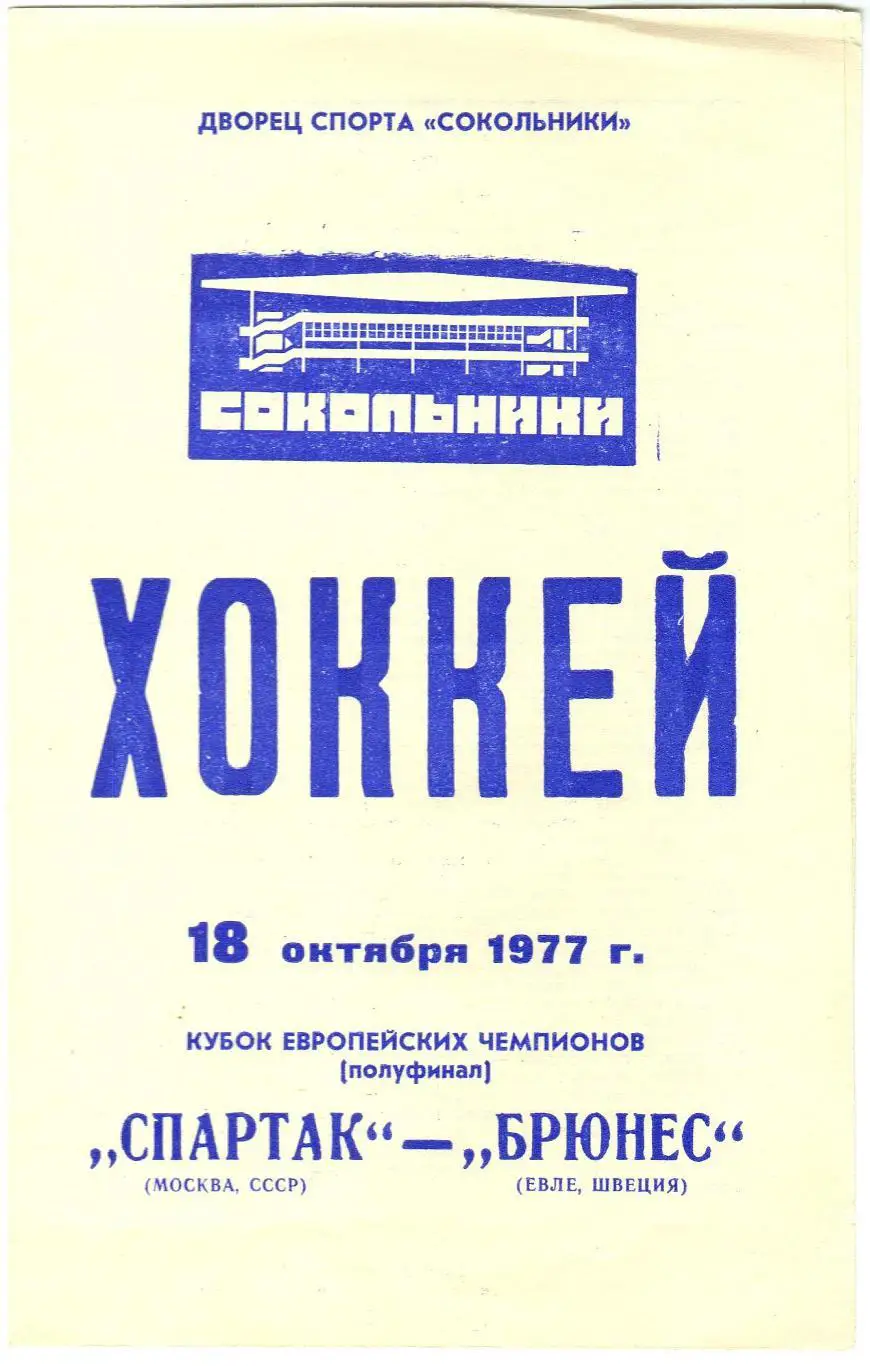 Спартак Москва – Брюнес Швеция 18.10.1977 Кубок европейских чемпионов РЕДКОСТЬ!