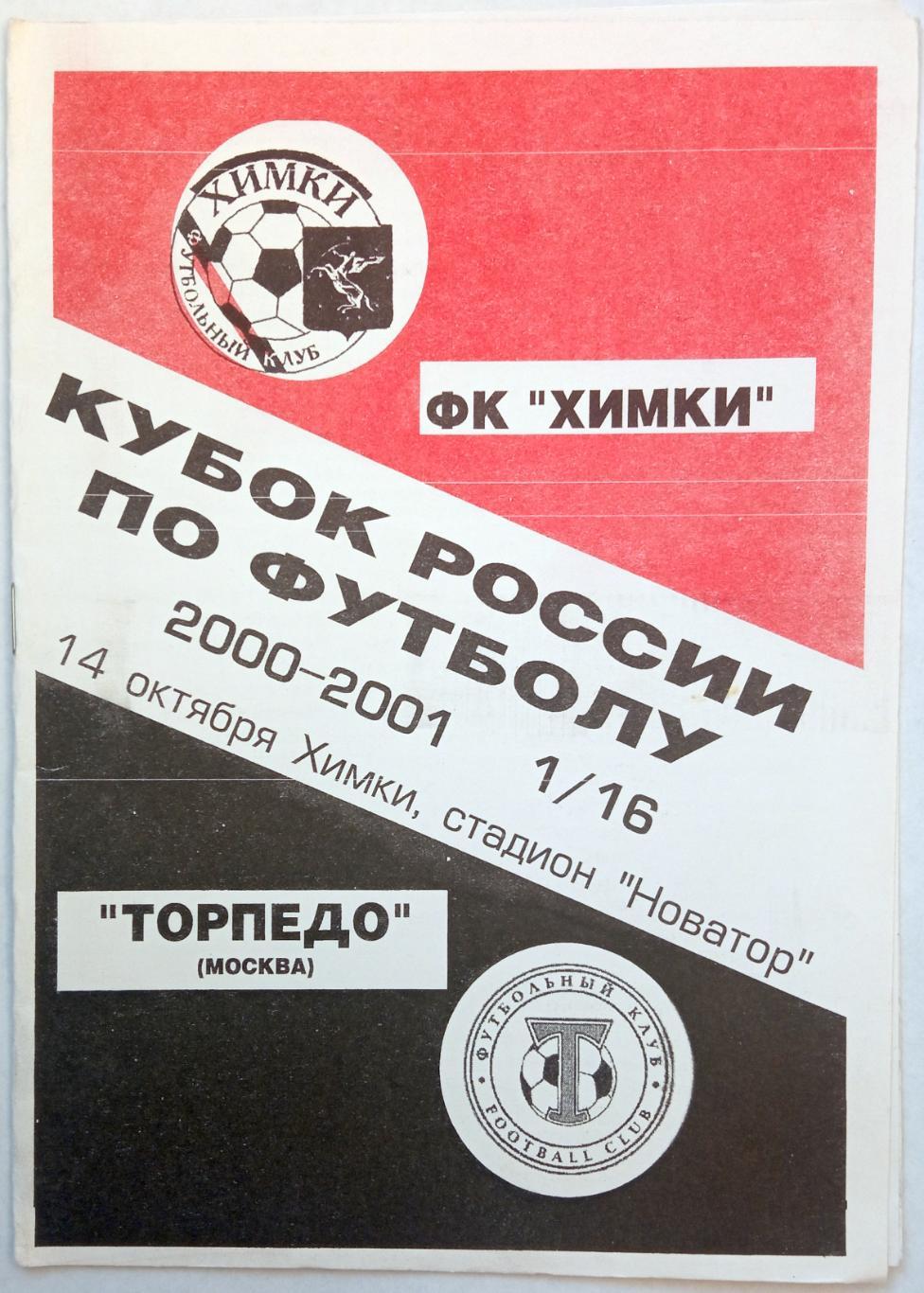 Химки – Торпедо Москва 14.10.2000 Кубок России