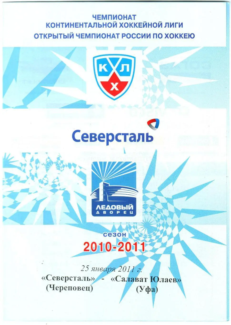 Северсталь Череповец – Салават Юлаев Уфа 25.01.2011