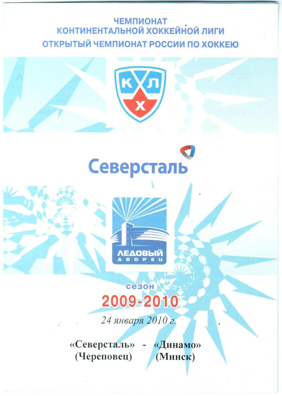 Северсталь Череповец – Динамо Минск 24.01.2010