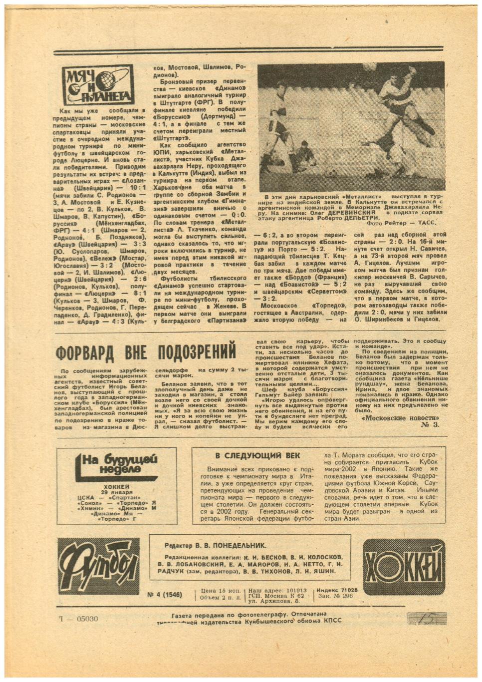 Футбол-Хоккей 1990 №4 И.Нетто - 60 лет/Мемориал Гранаткина/Спартак Москва турнир 1