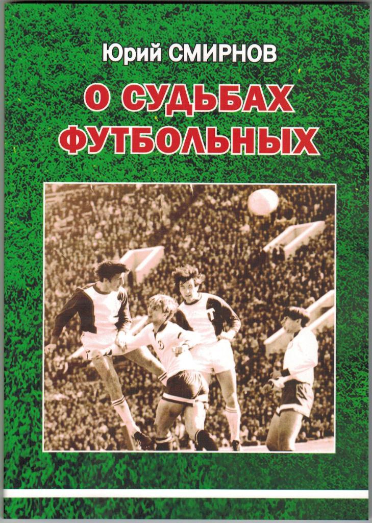 Юрий Смирнов О судьбах футбольных 2020 Саратов Торпедо Москва ЦСКА