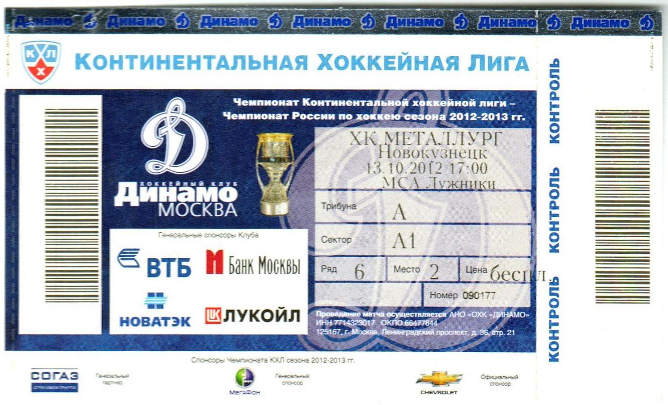 Динамо Москва – Металлург Новокузнецк 13.10.2012