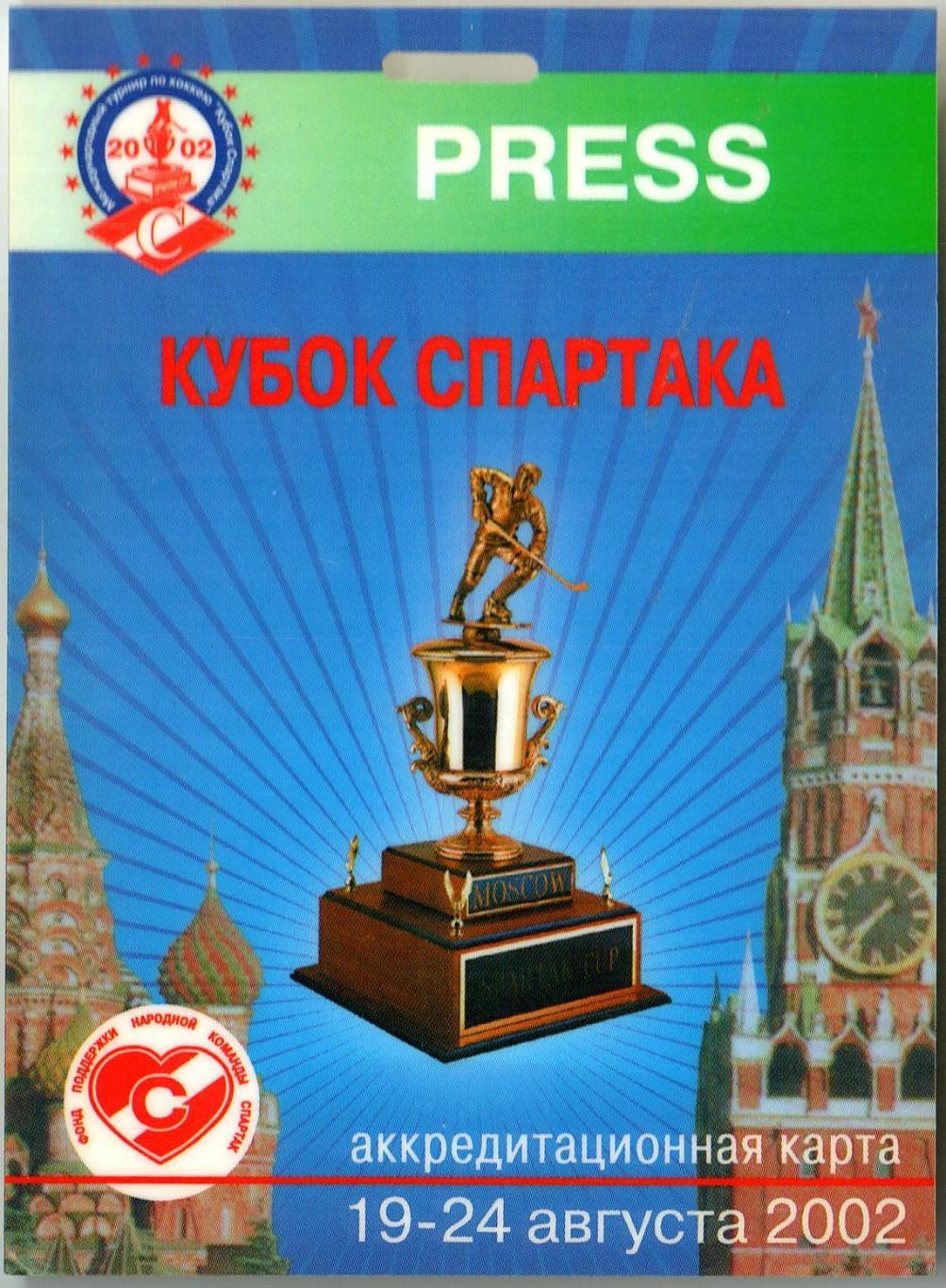 Бейдж Кубок Спартака 19-24.08.2002 Аккредитация PRESS РЕДКОСТЬ!