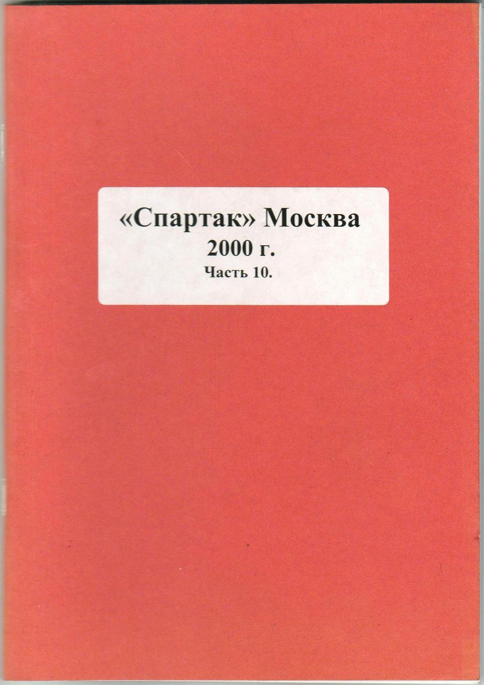 Спартак Москва 2000 Часть 10 Интервью Нетто Симонян Бесков Хусаинов Маслаченко