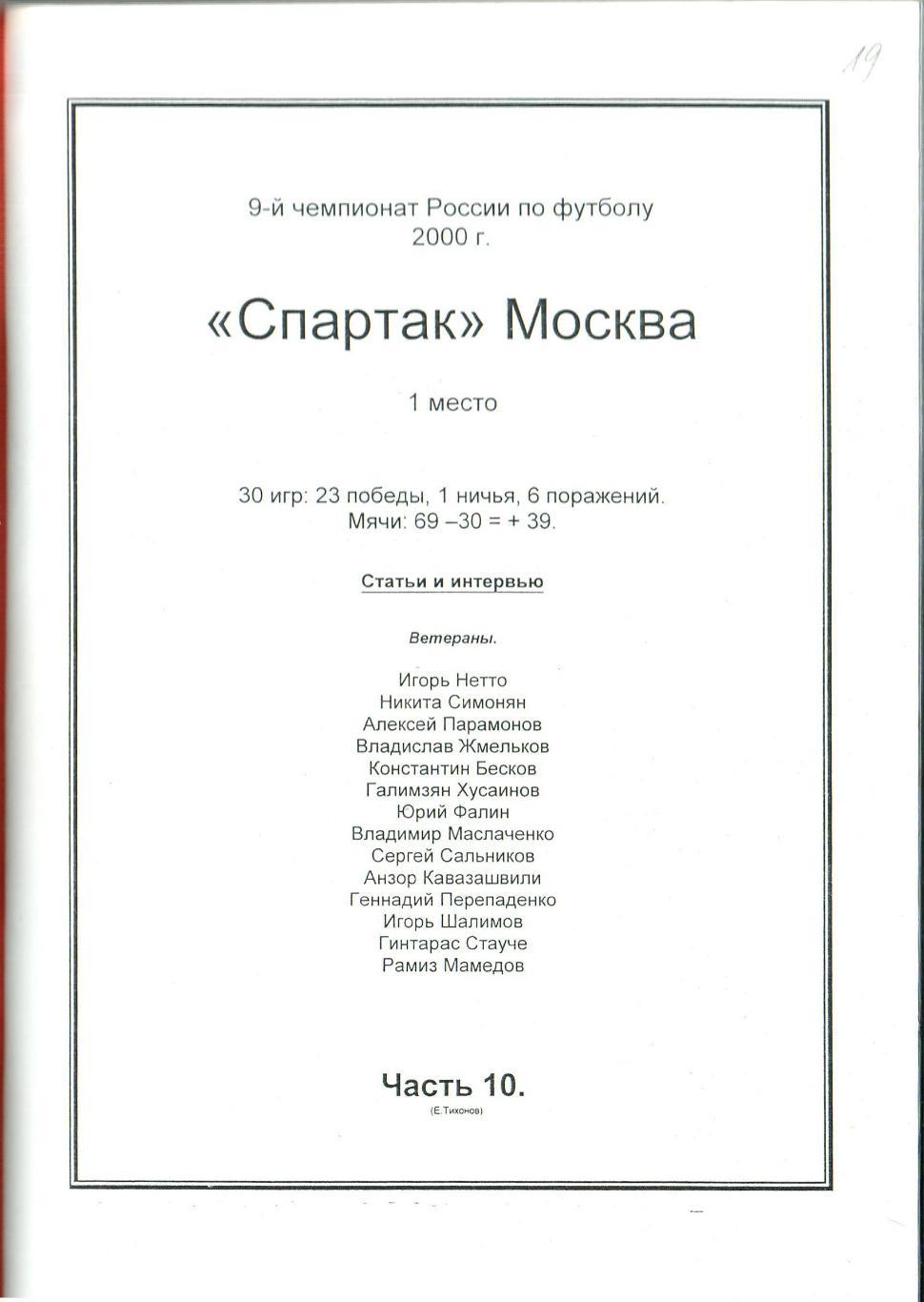 Спартак Москва 2000 Часть 10 Интервью Нетто Симонян Бесков Хусаинов Маслаченко 1