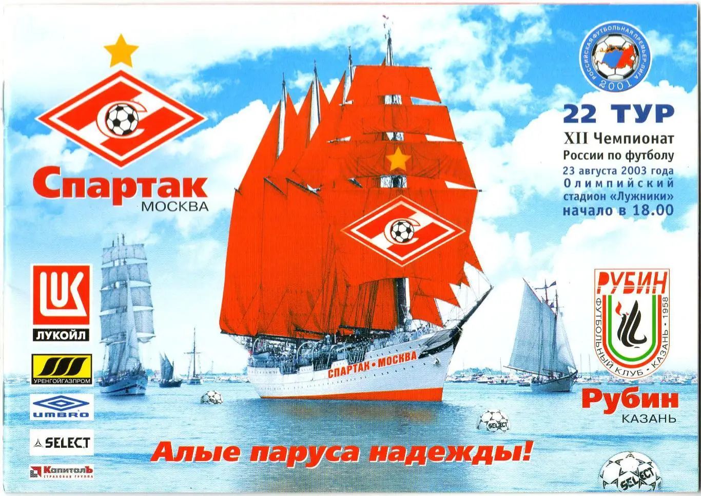 Спартак Москва – Рубин Казань 23.08.2003