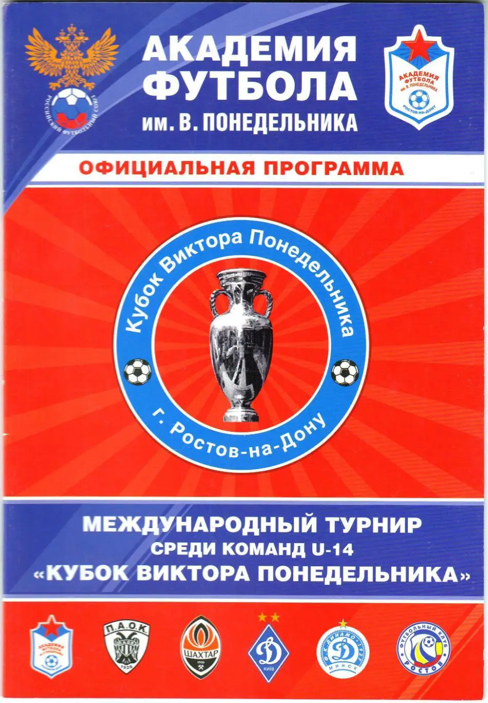 Кубок Понедельника U-14 2012 ПАОК Динамо Киев Динамо Минск Ростов Шахтер Донецк