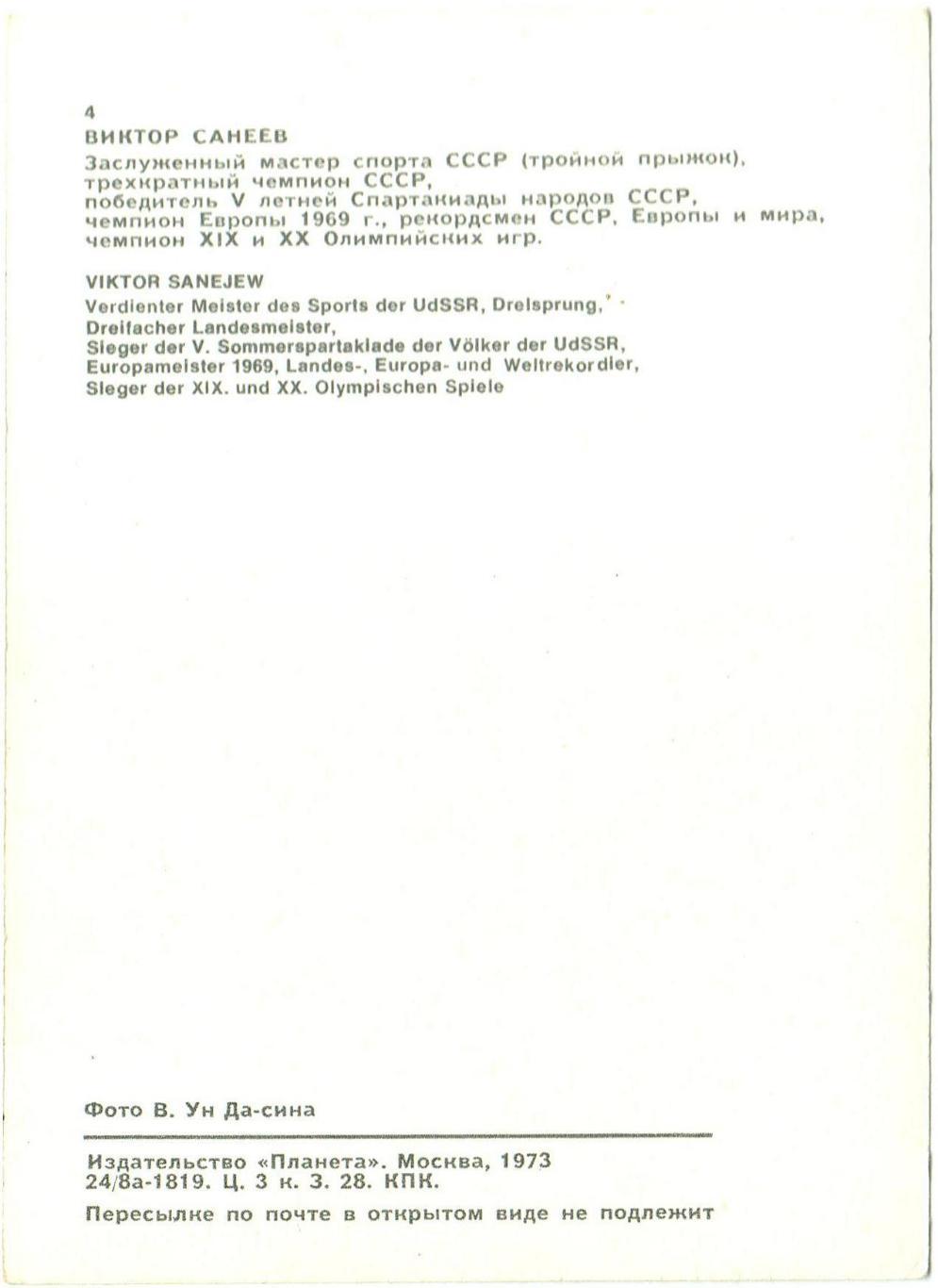 Виктор Санеев Олимпийский чемпион 1968 1972 Издательство Планета 1973 1