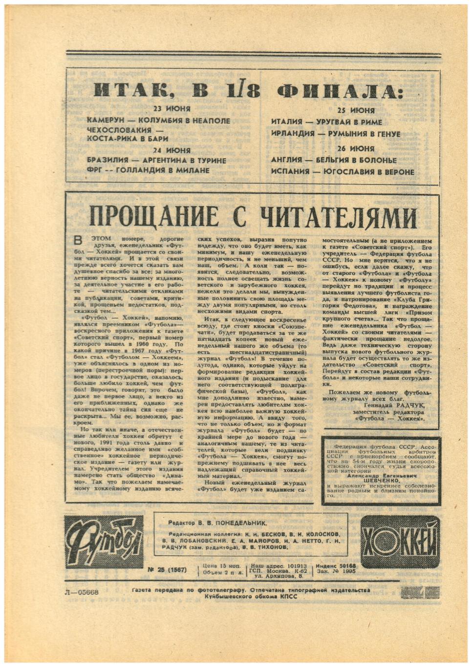 Футбол-Хоккей 1990 №25 Последний номер ЧМФ Камерун–СССР–0:4 Аргентина–Румыния 1