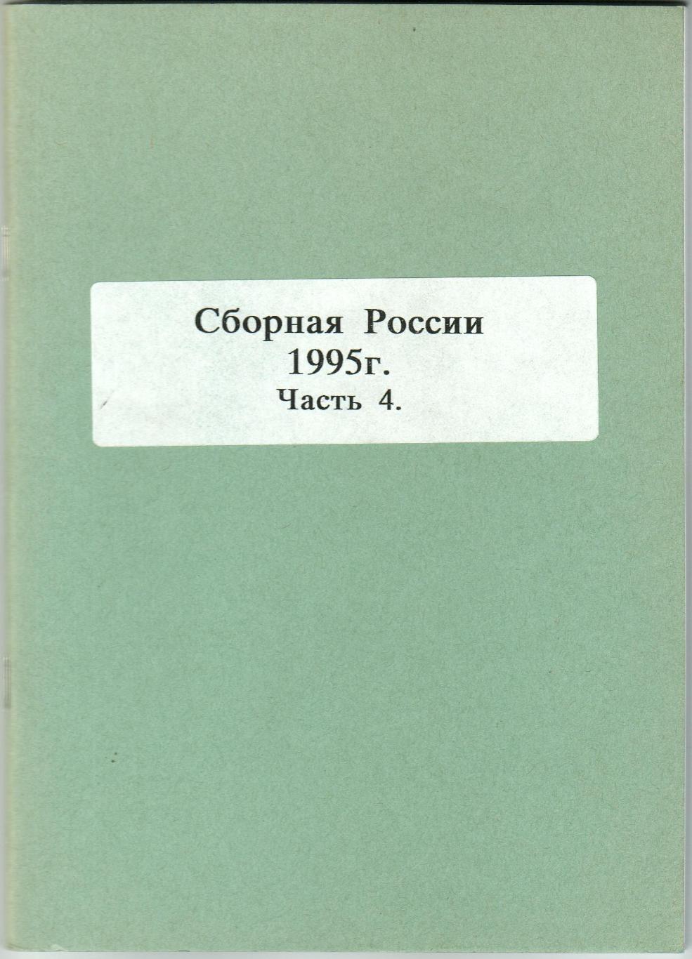 Сборная России по футболу 1995 Часть 4