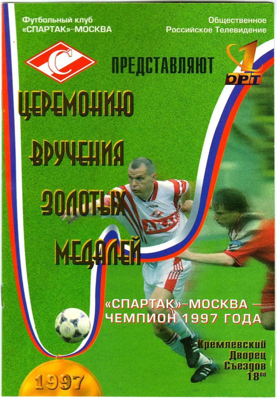 Спартак Москва – чемпион России-1997 Церемония вручения золотых медалей