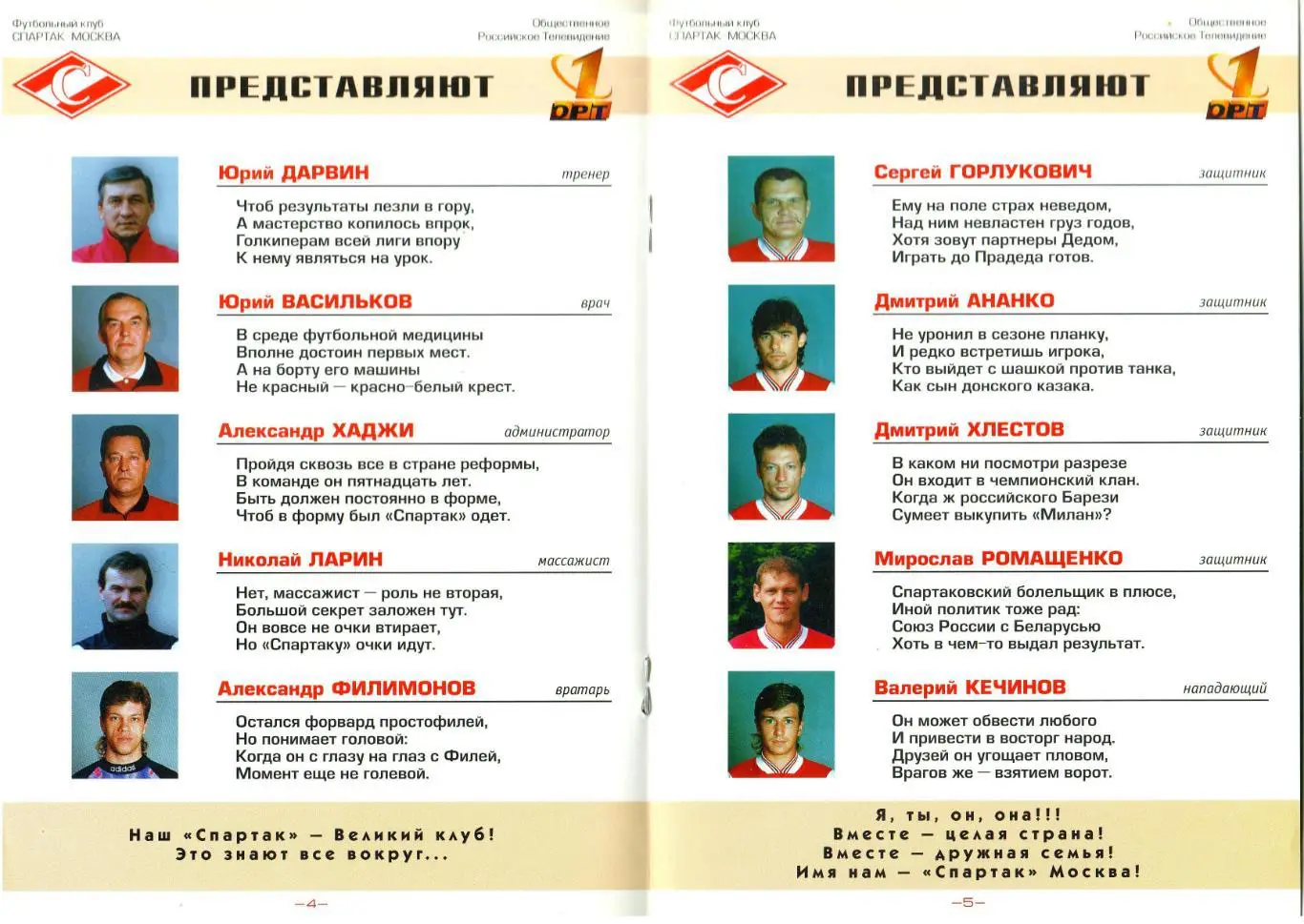 Спартак Москва – чемпион России-1997 Церемония вручения золотых медалей 1