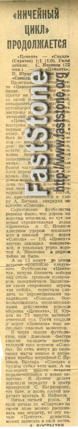 Цемент Новороссийск – Сокол Саратов 14.07.1987