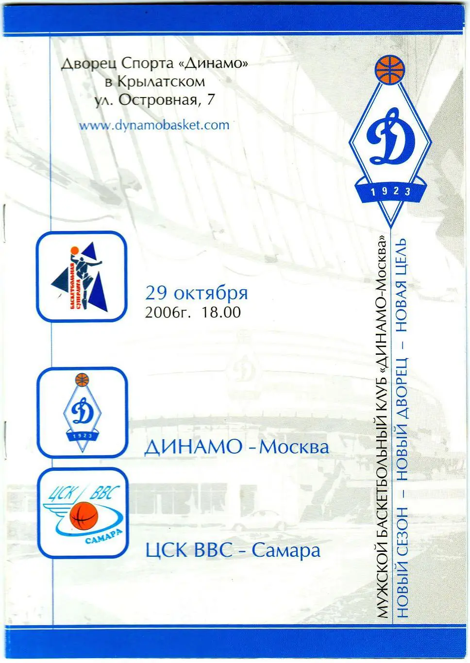 Динамо Москва – ЦСК ВВС Самара 29.10.2006 Лазарь Попандопуло Хосе Бирюков