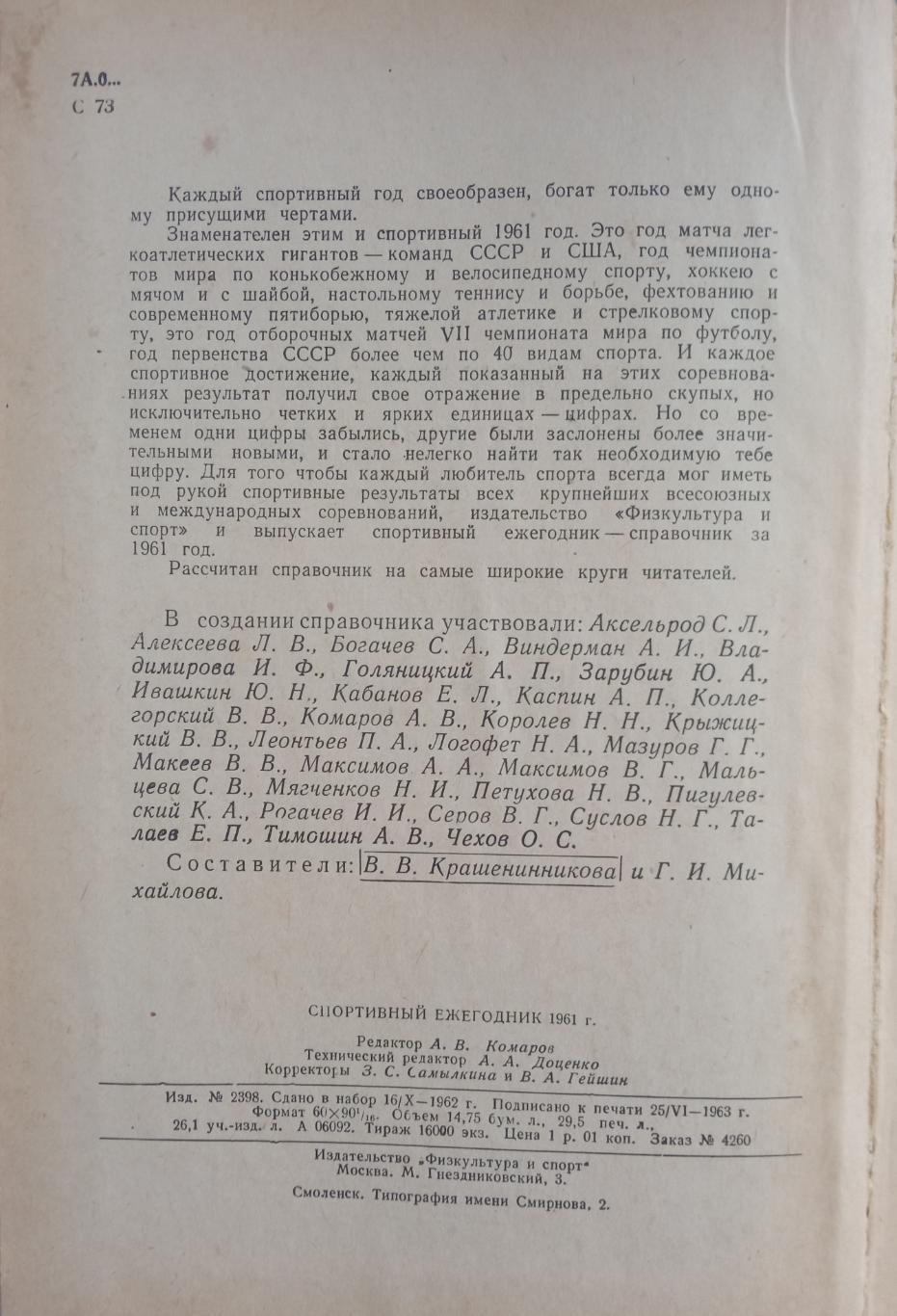 Спортивный ежегодник 1961 Соревнования победители результаты ФиС 1963 Статистика 1