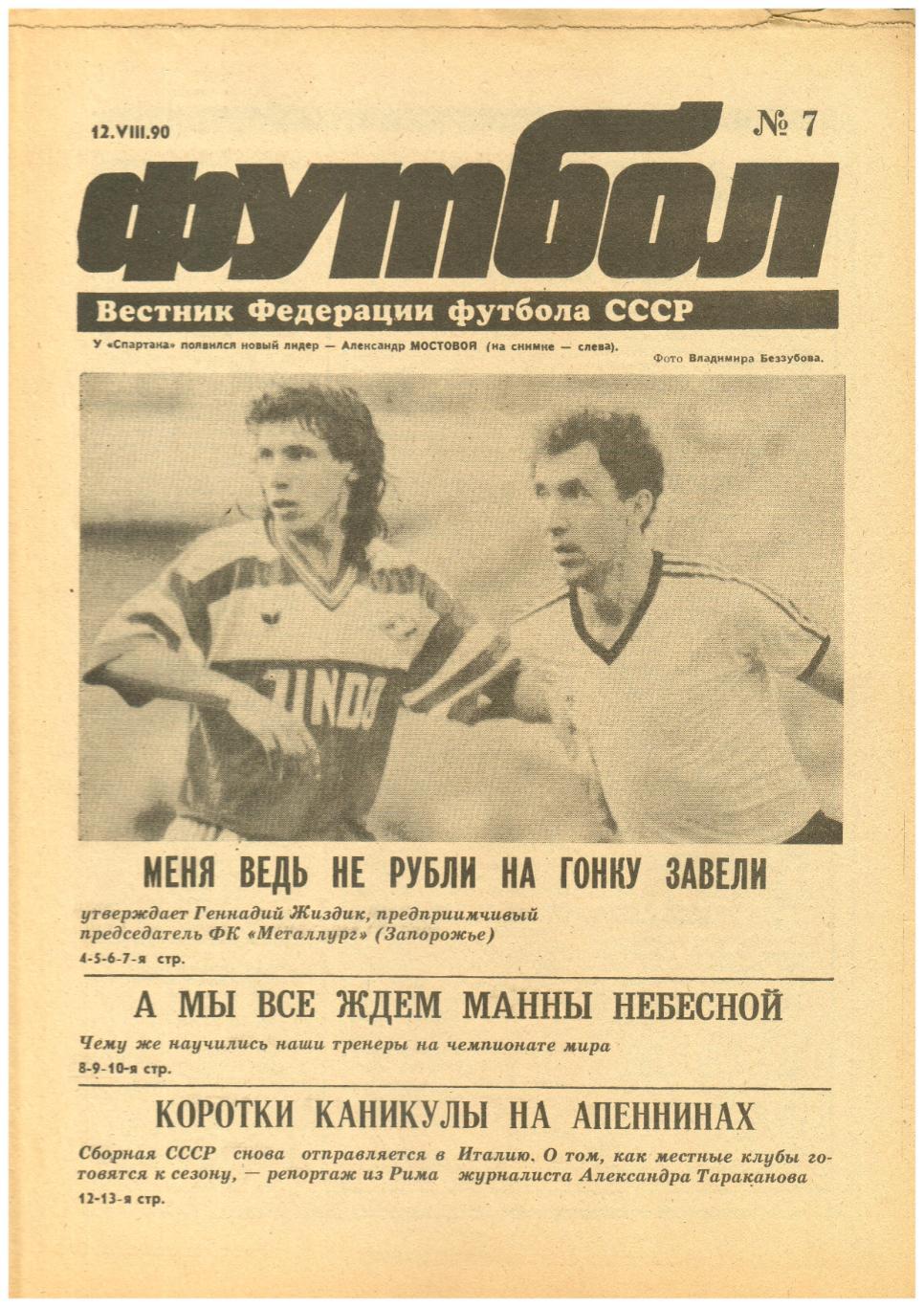Футбол 1990 №7 Геннадий Жиздик/Динамо Москва—Киев 100 матчей/Италия Серия А