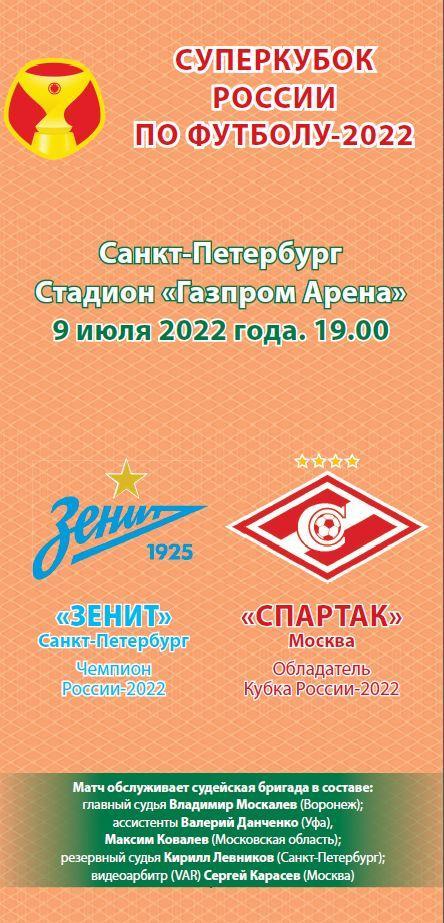 Зенит Санкт-Петербург – Спартак Москва 09.07.2022 Суперкубок Тираж 20 экз.