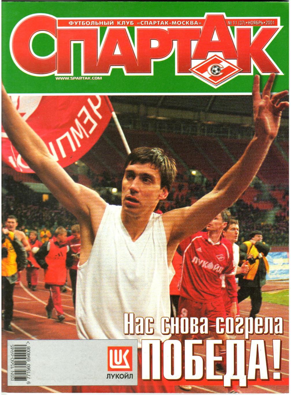 Журнал Спартак №11(37) Ноябрь 2001 Постер Луис Робсон Виктор Соколов В.Гладилин