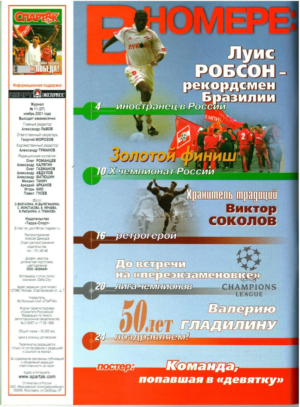 Журнал Спартак №11(37) Ноябрь 2001 Постер Луис Робсон Виктор Соколов В.Гладилин 1