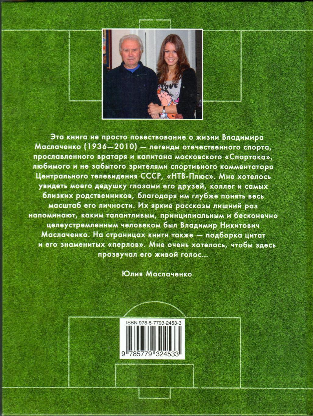 Владимир Маслаченко Спорт – это искусство спорт – это жизнь 2015 1