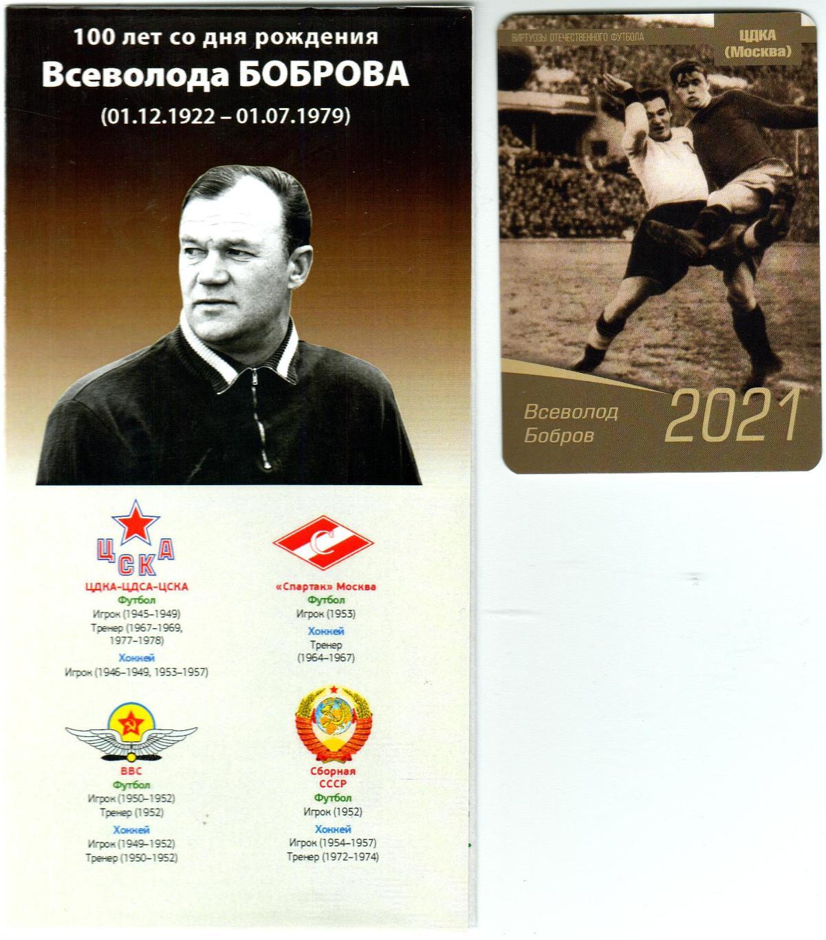 Буклет 100 лет Всеволоду Боброву (1922-1979) + календарик 2021 ЦДКА ВВС Спартак