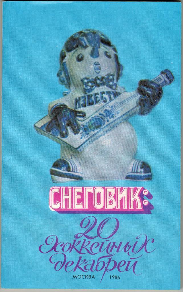 Снеговик: 20 хоккейных декабрей Приз Известий 1986